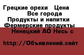 Грецкие орехи › Цена ­ 500 - Все города Продукты и напитки » Фермерские продукты   . Ненецкий АО,Несь с.